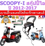 เบาะเด็ก SCOOPY สกู๊ปปี้ 2012-2017 สกู๊ปปี้ไอ SCOOPY I เบาะเด็กนั่ง เบาะนั่งเสริม เบาะเด็ก เบาะนั่งเสริมเด็ก แถมฟรีสายรัดเอว แถมน็อต