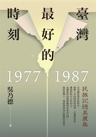 臺灣最好的時刻，1977-1987：民族記憶美麗島
