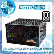 【藍海小舖】MISTEL 密斯特 VISION MX650 FANLESS 白金80PLUS電源供應器(無風扇)