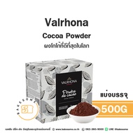 ส่งรถธรรมดา อาจละลาย [[ดีที่สุดในโลก]] Valrhona Cocoa Powder Cacao Powder Cocao Powder ผงโกโก้ โกโก้