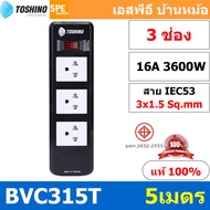 BVC315-5M ปลั๊กพ่วง TOSHINO BVC Series ยาว 5 เมตร รางปลั๊ก TOSHINO 3ช่อง 5เมตร BVC315T 5เมตร รองรับไ