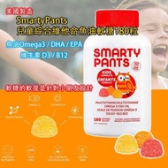 美國製造 SmartyPants兒童綜合維他命魚油軟糖180粒