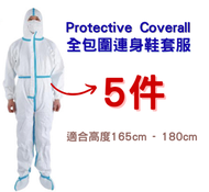 [5件裝] 醫護級別 連體一次性全身包圍頭連鞋套男女防護服隔離衣 x 5 (滅菌獨立包裝)