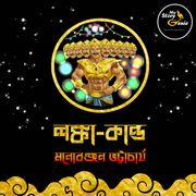 Lanka Kando: MyStoryGenie Bengali Audiobook Album 63 Manoranjan Bhattacharya