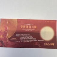 美心雙黃蓮蓉月餅券