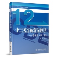 十二天突破英汉翻译 笔译篇 武峰12天突破第二版 英语翻译专业资格考试