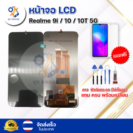 หน้าจอ LCD Realme 9i/10/10T 5G พร้อมทัชสกรีน จอ+ทัช แถม กาว ฟิล์ม ไขควง
