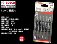 台北益昌 瑞士製造 德國 博世 BOSCH T144D 原廠木工用線鋸片 適用 軟木 鋸屑板 木心膠合