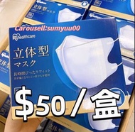 【$50/盒】日本大品牌Iris Healthcare愛麗思立體型口罩\50枚獨立包裝（❇️非現貨，付款落單後約一個星期到貨）