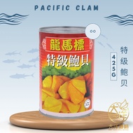 [425G] Dragon Horse Brand Pacific Clams | 龙马標 珍珠鲍 | 鲍贝