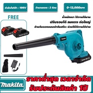 Makita เครื่องเป่าลมไฟฟ้าไร้สาย เครื่องเป่าลม 199V DUB185 2 โหมด โหมดสวิตช์เป่าลม และโหมดเครื่องดูดฝ