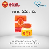 ยาหม่องตราถ้วยทอง Golden Cup Balm แบบตลับพกพา (8 กรัม) และ แบบขวดแก้ว (12 22 และ 50 กรัม) ยาหม่อง ถ้วยทอง