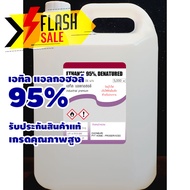 ส่งด่วนทุกวัน เอทิลแอลกอฮอล์ บริสุทธิ์ 95% 5 ลิตร เกรดมาตรฐาน/ฟู้ดเกรด จำหน่ายเกรดคุณภาพเท่านั้น รับประกันสินค้าแท้