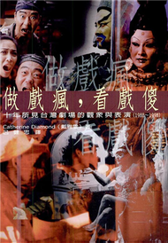 做戲瘋,看戲傻：十年所見台灣劇場的觀眾與表演（1988－1998） (二手)