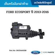 FD เซ็นทรัลล๊อกฝาท้าย FORD ECOSPORT ปี 2013-2016 อะไหล่แท้ CN1Z14A626B