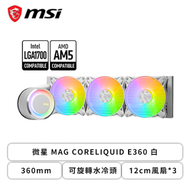 微星 MAG CORELIQUID E360 白 (360mm/可旋轉水冷頭/ARGB冷頭+風扇/12cm風扇*3/三年保/註冊升級五年保)