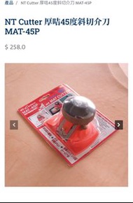 NT Cutter 厚咭45度斜切介刀 MAT-45P