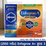 (2550กรัม ) เอนฟาโกร เอพลัส สูตร 3 Enfagrow A+ สูตร 3 นมอายุยาวววว