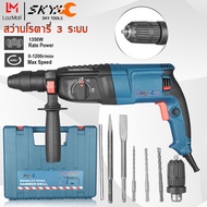 SKY TOOLS สว่านโรตารี่ เจาะกระแทก 3 ระบบ 26 มม. 1350W (เปลี่ยนหัวสว่านได้) สว่านเจาะปูน พร้อมดอกเจาะ