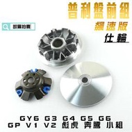 仕輪 前組 普利盤 飆速版 適用於 奔騰 GY6 G3 G4 GP V1 V2 三冠王 彪虎 小組