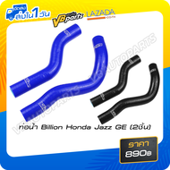 ท่อน้ำ Billion Honda Jazz GE (2ชิ้น)