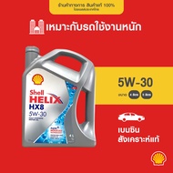 SHELL น้ำมันเครื่องเบนซิน สังเคราะห์แท้ Helix HX8 5W-30 (4/5 ลิตร)