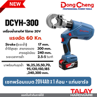 เครื่องย้ำสายไฟ ไร้สาย 20V DC DONGCHENG DCYH300