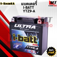 แบตเตอรี่ มอเตอร์ไซค์ BOSS175 บอส i-batt YTZ9-A 12V-9AH เท่า 12N9-4B-1 Kawasaki แบตมอไซค์ ibatt 9.5A