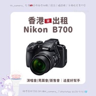 Nikon B700 ｜香港租相機