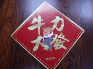 台北長 柯文哲春聯~~牛力大發/超群出眾