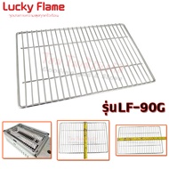 Lucky Flame อะไหล่ ตะแกรงเตาย่างเตาย่างปิคนิคเตาแก๊สปิคนิค รุ่น LF-90G ขนาด ( 28 x 18 ) ซม. (อะไหล่เตาย่างปิคนิค)