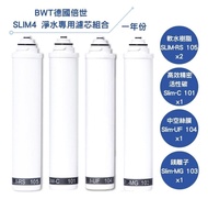 【BWT德國倍世】SLIM 4 淨水專用濾芯組合(SLIM-RS-105*2 + SLIM-C-101 + SLIM-MG-103+ SLIM-UF-104)