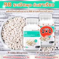 🔥 ส่งฟรี ส่งไว 🔥 BB White Kidney Beam (1แถม1 = 120 แคปซูล) ผลิตภัณฑ์เสริมอาหาร บีบี ถั่วขาวสกัด ตัวช่วยดีๆ เปลี่ยนหุ่นให้เป๊ะปัง