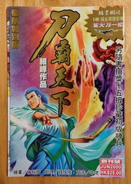 《刀霸天下》創刊號