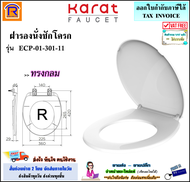 KARAT FAUCET (กะรัต ฟอเซท) ฝารองนั่งชักโครก อีลองเกต ESTHER แบบเปิด-ปิด รุ่น ECP-01-301-11 (ทรงกลม)