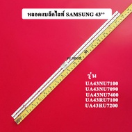 หลอดแบล็คไลท์ SAMSUNG(ซัมซุง) อะไหล่ใหม่รุ่นUA43NU7100 :UA43NU7090 :UA43NU7400 :UA43RU7100 :UA43RU7200 :HG43AJ690(1ชุด2แถว))