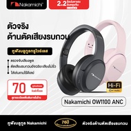 Nakamichi OW1100ANC หูฟังบลูทูธทรูไวร์เลสอัจฉริยะแบบครอบหู มีฟังก์ชั่นตัดเสียงรบกวนENC หูฟังเกมมิ่งให้เสียงรอบด้าน