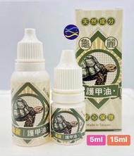 微笑的魚水族☆龜麗 護甲油5ml.15ml  龜油 蘇卡達 烏龜 星龜 陸龜 象龜 龜油 龜甲膏 龜甲油