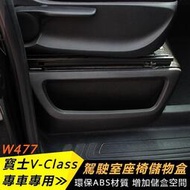 台灣現貨Benz賓士W447V-CLass座椅儲物盒VITO前排座位儲物箱駕駛室座椅置物盒改裝