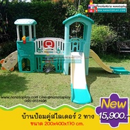 บ้านของเล่นเด็กป้อมน้อย 2 สไลเดอร์ บ้านเด็กมีสไลเดอร์ เครื่องเล่นสนามเล่นได้ทั้งในร่มและกลางแจ้ง พร้