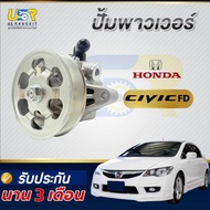 ปั้มปั่นเพาเวอร์ ฮอนด้า ซีวิค นางฟ้า CIVIC FD 1.8 R18A ปี 06-11 ปั๊มเพาเวอร์ ตัวปั่นพวงมาลัย Honda C