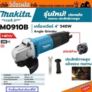 MAKITA เครื่องเจียร เครื่องเจียร์ 4 นิ้ว 540W รุ่น M0910B เครื่องเจียร์ไฟฟ้า MAKITA รุ่น M0910B ขนาด