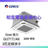 Gree 格力 GU71T/A-K 3匹 藏天花式 定頻淨冷冷氣機   220V 單相