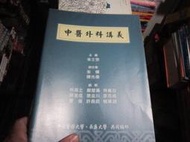 【一品冊二館】《中醫外科講義》│中國醫藥大學、長庚大學│朱士宗 /主編  八成新、無劃記、無章釘(i1119)