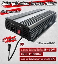 Solar Grid Micro Inverter 1000w60v มี CT กันย้อน MPPT DC 18-60v AC 230v