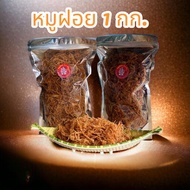 หมูฝอย​ แบบกรอบ​ บรรจุ​ 1​ กิโล​ รายละเอียดด้านใน