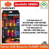 PUMPKIN PRO ไขควง VDE รุ่น SAFEGUARD หุ้มฉนวนกันไฟฟ้า 1000V ไขควงจิ๋ว ไขควงหัวบ็อกซ์ ไขควงเปลี่ยนหัว