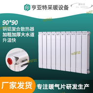 【快速出貨】銅鋁複合暖氣片9090壁掛式散熱器家用採暖散熱片銅鋁複合散熱器