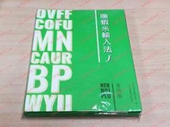 ★普羅維修中心★暫時缺貨 全新正版 嘸蝦米輸入法J 無蝦米 家用版 windows版本