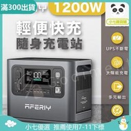AFERIY P110 1200W  960Wh 戶外電源 車宿露營電源 太陽能電源 110V大容量電源 儲能電源充